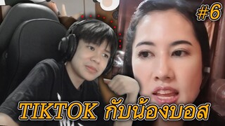 ดู TIKTOK กับน้องบอส #6 คลิปนี้ไม่มีสาว 🤭