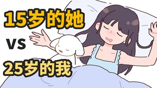 15岁的她 vs 25岁的我