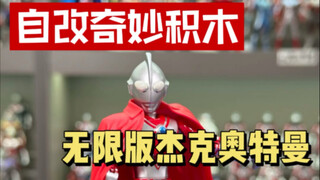 自改奇妙积木无限版杰克奥特曼 制作过程