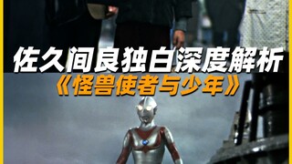佐久间良独白：《怪兽使者与少年》