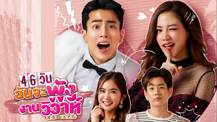 GMMTV 2021 | 46วัน ฉันจะพังงานวิวาห์ [46 Days]