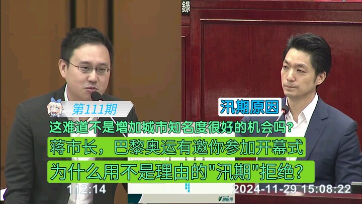 يا عمدة جيانغ، دعوتكم لحضور حفل افتتاح أولمبياد باريس، فلماذا لم تحضر؟ أين المكانة الكبرى في هذا؟ هذ