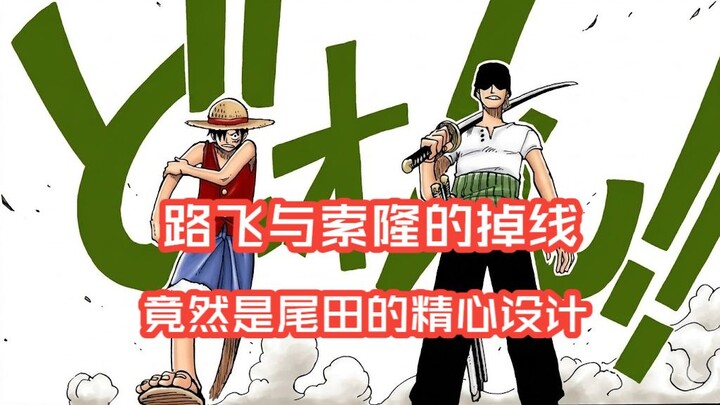 Việc Luffy và Zoro “mất tích” thực ra là một chi tiết được Oda精心 thiết kế——Giải mã chi tiết chương 2