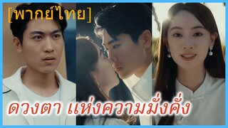 (พากย์ไทย) ดวงตา แห่งความมั่งคั่ง