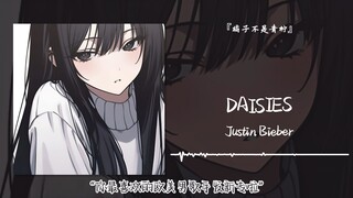 “你最喜欢的欧美男歌手发新专啦”||《DAISIES》