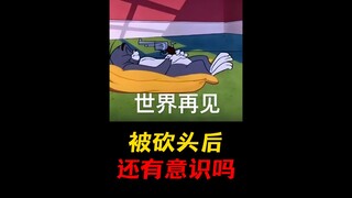 被砍头后，脑子还有意识吗？