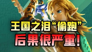 إدانة شديدة! ما الواقع الذي يعكسه بالضبط حادثة "التسريب المبكر" للعبة Tears of the Kingdom؟