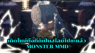 Monster | เกิดใหม่ทั้งทีก็เป็นสไลม์ไปซะแล้ว 
MMD