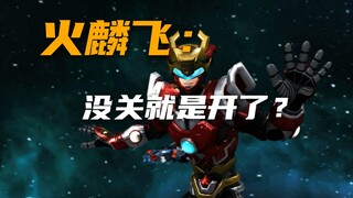 火麟飞开窍施绝技，银狮魂断火云决