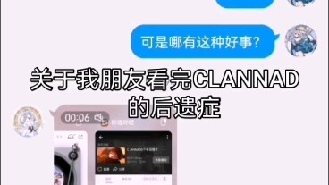 关于我朋友看完CLANNAD的后遗症