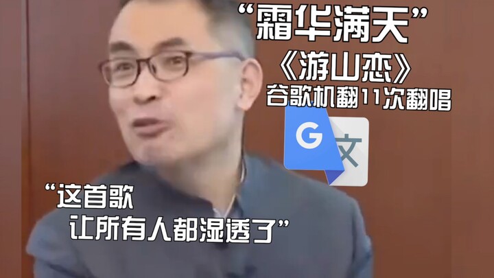 Tathagata? Frost Blossoms Fill the Sky! Google Translate's 11th rendition of "You Shan Lian": My hom