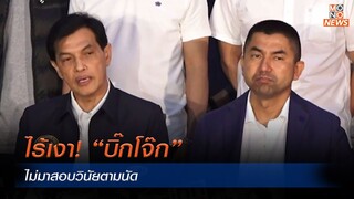 ไร้เงา! “บิ๊กโจ๊ก” ไม่มาสอบวินัยตามนัด | MONO ข่าวเย็น | 6 พ.ค. 67