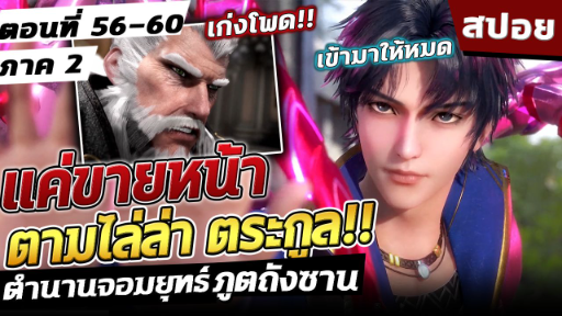 (สปอย) ตำนานจอมยุทธ์ภูตถังซาน ภาค2 ตอนที่ 56-60