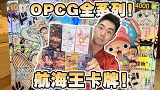 一口气拆完简中航海王OPCG全系列卡牌！！！