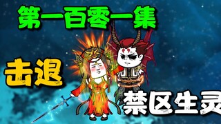 《我娘是天帝101》霜天帝击退禁区生灵