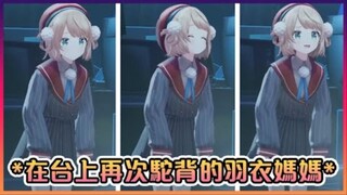 Sau khi thư giãn trên sân khấu, mẹ của Yuyi lại cúi xuống www【VTuber tiếng Trung】