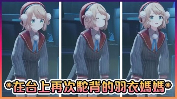 Sau khi thư giãn trên sân khấu, mẹ của Yuyi lại cúi xuống www【VTuber tiếng Trung】