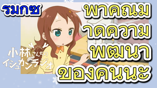 [โคบายาชิซังกับเมดมังกร] รีมิกซ์ | พาคุณมาดูความพัฒนาของคันนะ