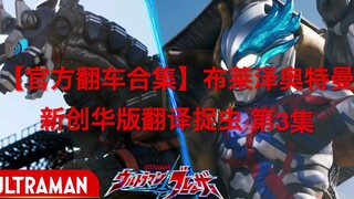 [Official Failure Collection] Overkill Leads to Huge Misunderstanding! Ultraman Blaze New Chinese Tr