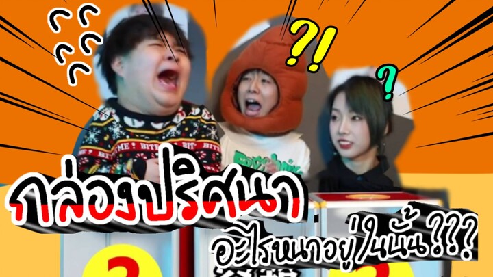 คลำกล่องปริศนา ตามหาใครคือแกะดำ | โปรดลดเสียงก่อนรับชม