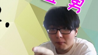 [Emotional Radio] Pingzi Jun's sharp review√Straight men
