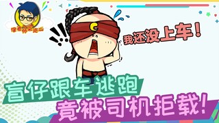 Teacher Xu's Mountain Patrol 305: A blind kid tried to escape by hitching a ride, only to be refused