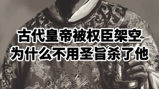 Why didn't the ancient emperor use an imperial decree to kill the powerful minister when he was side