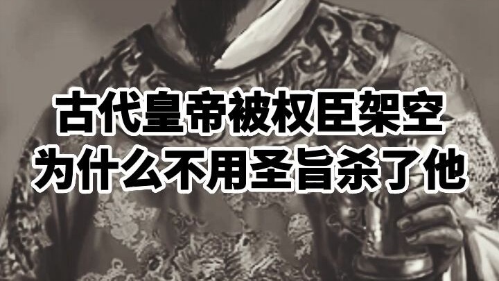 เหตุใดจักรพรรดิในสมัยโบราณจึงไม่ใช้กฤษฎีกาเพื่อสังหารรัฐมนตรีผู้ทรงอำนาจเมื่อเขาถูกกีดกัน?