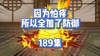 189集 这就是你的依仗
