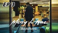 เมอร์ซีฟอร์นัน (พากย์ไทย) EP 3