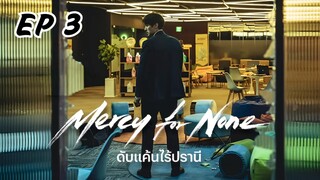 เมอร์ซีฟอร์นัน (พากย์ไทย) EP 3