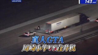 GTA الحقيقي، فتح مركبات جديدة، كاواساكي مافريك ضد المروحية