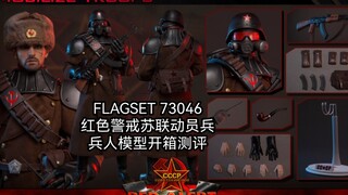 开封兵人开箱测评：红色警戒苏联动员兵FLAGSET73046红色预警苏联动员兵可动人偶模型