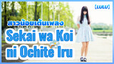 【Lulu】 สาวน้อยเต้นเพลง Sekai wa Koi ni Ochite Iru