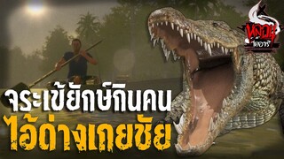 จระเข้ยักษ์กินคน ไอ้ด่างเกยชัย | หลอนไดอารี่