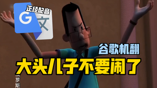 谷歌翻译20遍【大头儿子不要闹了】配音