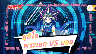 [ยูกิโอ] พระเอก VS บอส_4