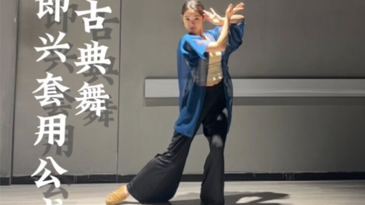 古典舞万能即兴套用公式
