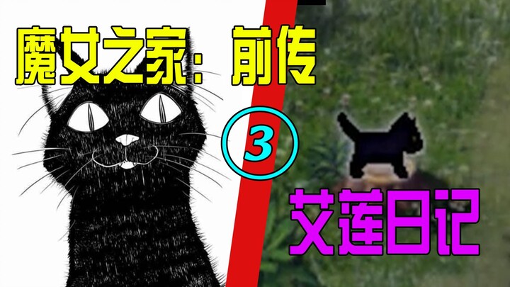 恶魔暴露本性？黑猫的蛊惑与魔女的诅咒【魔女之家：艾莲日记03】