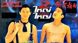 Perfect Exchange (1993)  2ใหญ่แย่งใหญ่