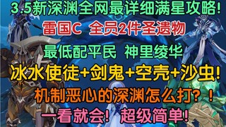 Easy to Follow! Full-Star Guide for 3.5 New Abyss Floor 12, Room 6!