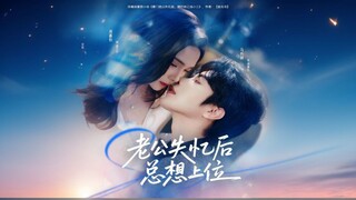 My Husband Always Wants to Take My Place After Amnesia | Laogong Shiyi Hou Zong Xiang Shangwei | 老公失