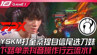 FPX vs IG YSKM打奎桑提自信尾选刀妹！下路单杀抖音操作行云流水！ Game 1 | 2023 LPL夏季赛精华