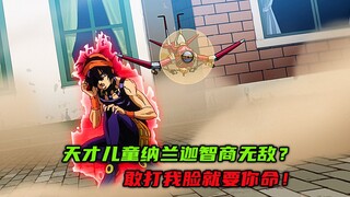 天才儿童纳兰迦智商无敌？敢打我脸就要你命！
