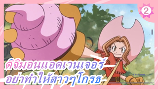 ดิจิมอนแอดเวนเจอร์|[วิดีโอ แมชอัป]อย่าทำให้สาวๆโกรธ_2