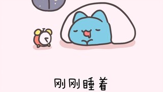 你最好别叫我起床！