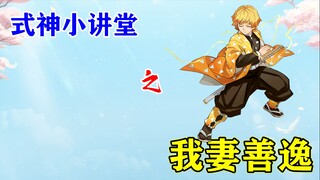 【阴阳师】居然可以免疫伤害——我妻善逸