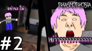 ทำไมเป็นผม!!! ทำไมต้องเป็นผม!!!!!  l Phasmophobia #2