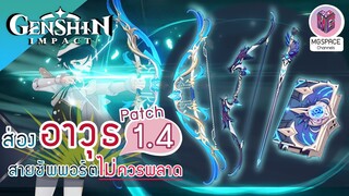 Genshin Impact : ส่องอาวุธ Patch 1.4 ดีงาม สายซัพพอร์ต