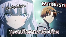 (พากย์นรก) ผมไม่ใช่เด็กเบียวนะ - Youkoso Jitsuryoku 2